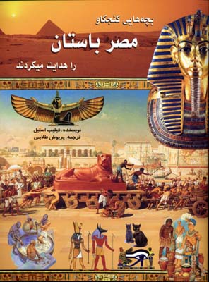 بچه‌هایی کنجکاو مصر باستان را هدایت می کردند